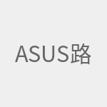 ASUS路由器