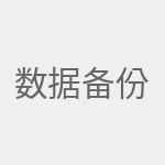 数据备份