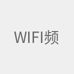 wifi频率