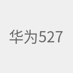 华为527