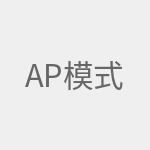 AP模式