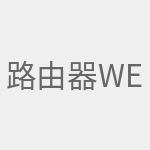 路由器web配置