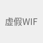 虚假WIFI