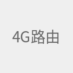 4G路由