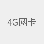 4G网卡