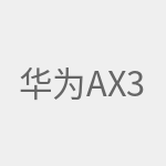 华为AX3Pro