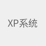 XP系统