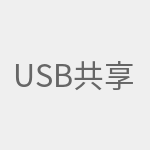 USB共享