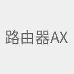 路由器AX5