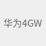 华为4GWiFi