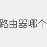 路由器哪个牌子最好信号最稳定