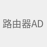 路由器adsl