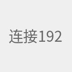 连接192.168.1.1