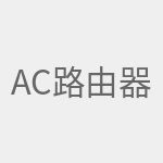 AC路由器