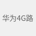 华为4G路由2