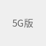 5G版