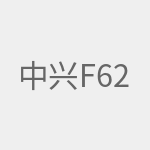 中兴F620