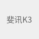 斐讯K3