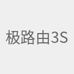 极路由3S