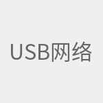 USB网络共享