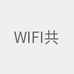 WIFI共享