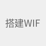 搭建WiFi