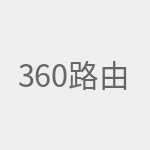 360路由器