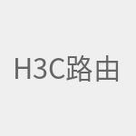 h3c路由器