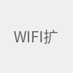 wifi扩展