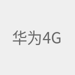 华为4G