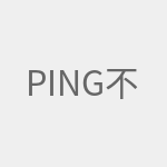 ping不通