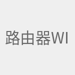 路由器wifi密码