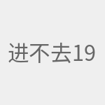 进不去192.168.1.1