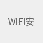 Wifi安装使用