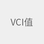 VCI值