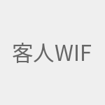 客人WiFi