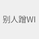 别人蹭wifi