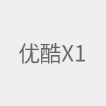 优酷X1