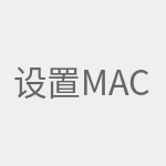 设置MAC地址