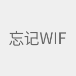 忘记wifi密码