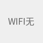 WIFI无线中继