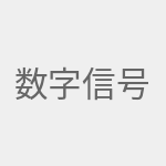 数字信号