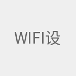 WIFI设置