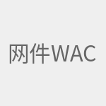 网件WAC510