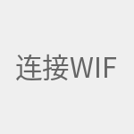 连接wifi