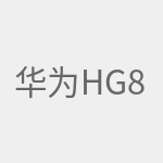 华为HG8245