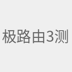 极路由3测评