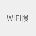 wifi慢