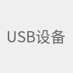 USB设备