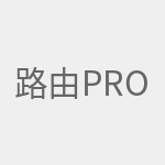 路由Pro